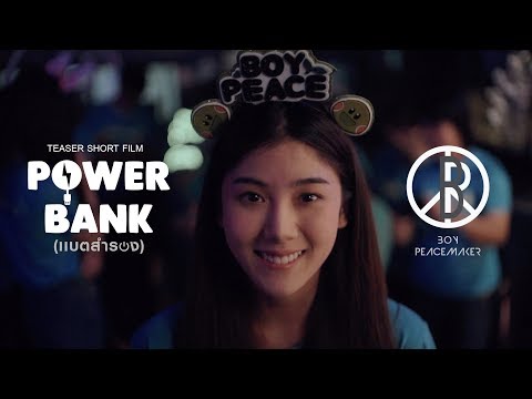 BOY PEACEMAKER : POWER BANK(แบตสำรอง) [TEASER SHORT FILM]