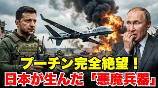 【衝撃】日本企業がウクライナに送った「30万円の化け物」にロシアが発狂した本当の理由