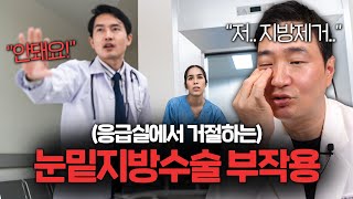 응급실에서 거절하는(?) 눈밑지방수술 부작용 