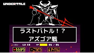 【初心者実況】初めてのundertale(アンダーテール)#16 ～ついにラスボス！アズゴア戦～