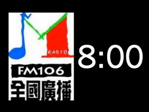 全國廣播FM106.1 8:00整點音樂(含小提琴60秒完整版)