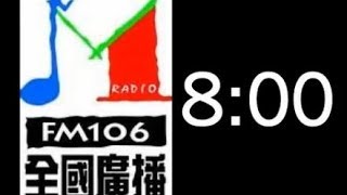 全國廣播FM106.1 8:00整點音樂(含小提琴60秒完整版)