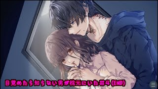 【マイペース実況！！】イケメンでも犯罪は犯罪だよね⁇『目覚めたら知らない男が枕元にいた＃4(END)』