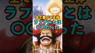 【ワンピース】1190話の違和感！“ラフテルの正体”は〇〇だった ※最新話ネタバレ注意 #ワンピース #onepiece #考察