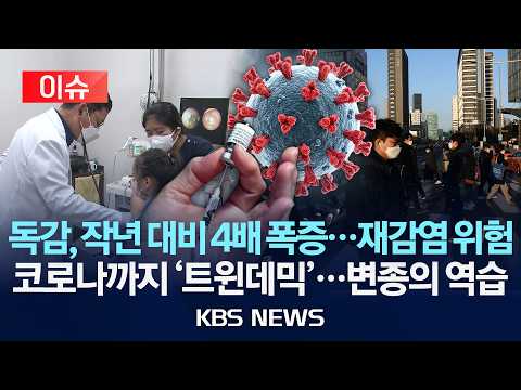 [🔴이슈] 독감, 작년 대비 4배 폭증...재감염 위험/코로나까지 '트윈데믹'...변종의 역습/2026년 9월 11일(금)/KBS
