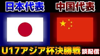 【アジア杯決勝戦!!!】U17日本代表vsU17中国代表｜サッカー日本代表/アジアカップ