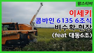 이세키콤바인6135 6조식 벼수확,건조기투입 ISEKI combine