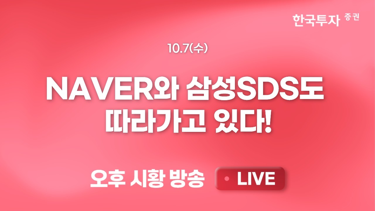 [1007 리서치톡톡] 하이퍼스케일러와 네오클라우드의 수익성 개선 [끝장뉴스] 삼성전자 잠정실적 D-1, 수급 