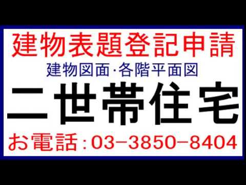 二世帯住宅建物表題登記、足立区/荒川区/葛飾区/江戸川区/板橋区/豊島区/北区/荒川区/練馬区/千代田区/中央区/文京区/港区/台東区/墨田区/八潮市/草加市/三郷市/越谷市