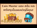 สปินฟรี coin master ลิ้ง