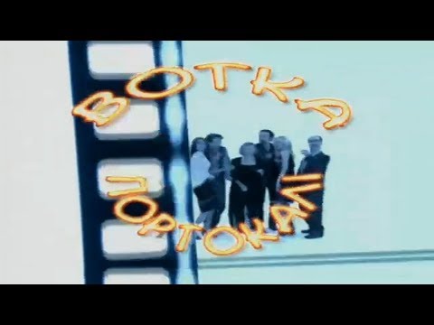 ΑΝΤ1 - «Βότκα Πορτοκάλι» - Τίτλοι Αρχής (2001-2002)