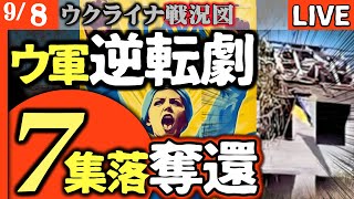 【緊急速報】ウ軍1日で7つ集落奪還💥ロシア軍の5倍の進撃速度でウクライナ軍快進撃開始【ウクライナ戦況LIVE】ロシア軍味方を誤爆😱「敵に向かうはずのミサイルが我々に」衝撃映像公開速報！