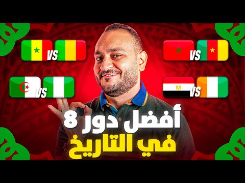 أقوى دور الـ8 في تاريخ أمم أفريقيا مصير مصر والجزائر والمغرب 