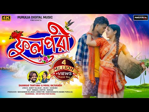 Ful Pori! ফুল পরী!Shankar Tantubai!Purulia New Video Song 2024!Payal Rajvansh!Prakash & Priya Dey!