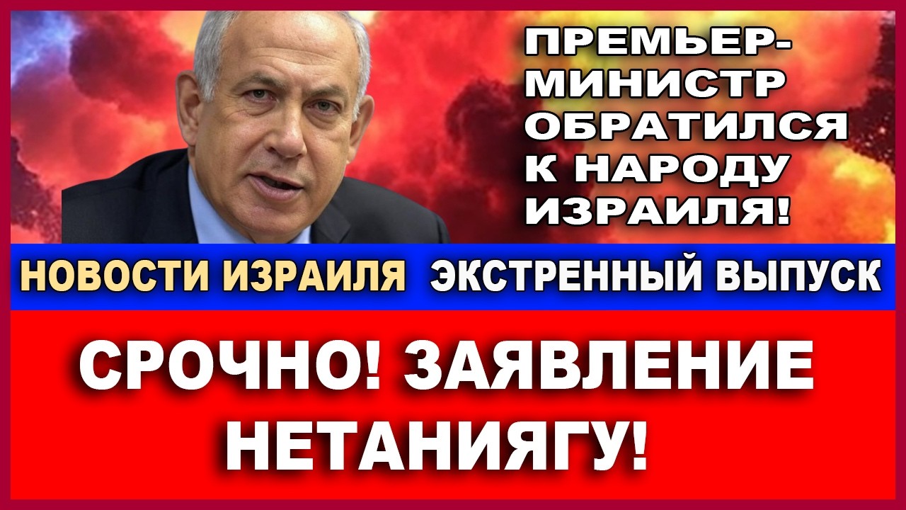 Срочно! Обращение Премьер-министра Нетаниягу к гражданам Израиля! Экстренны