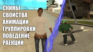 👀 СВОЙСТВА и ОСОБЕННОСТИ скинов в GTA SA.