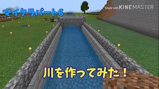マイクラパート6 川を作ってみた