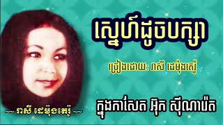 ស្នេហ៍ដូចបក្សា  រាសី ដេម៉ុងតេរ៉ូ | sne doch bak sa - Reasey demontero