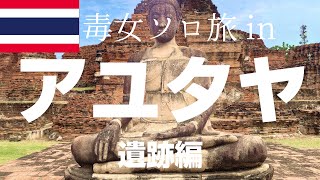 ［2025年12月アユタヤ］一人で念願のアユタヤ遺跡に行くもローカル電車乗り過ごした上に充電器忘れて割と不安になった話