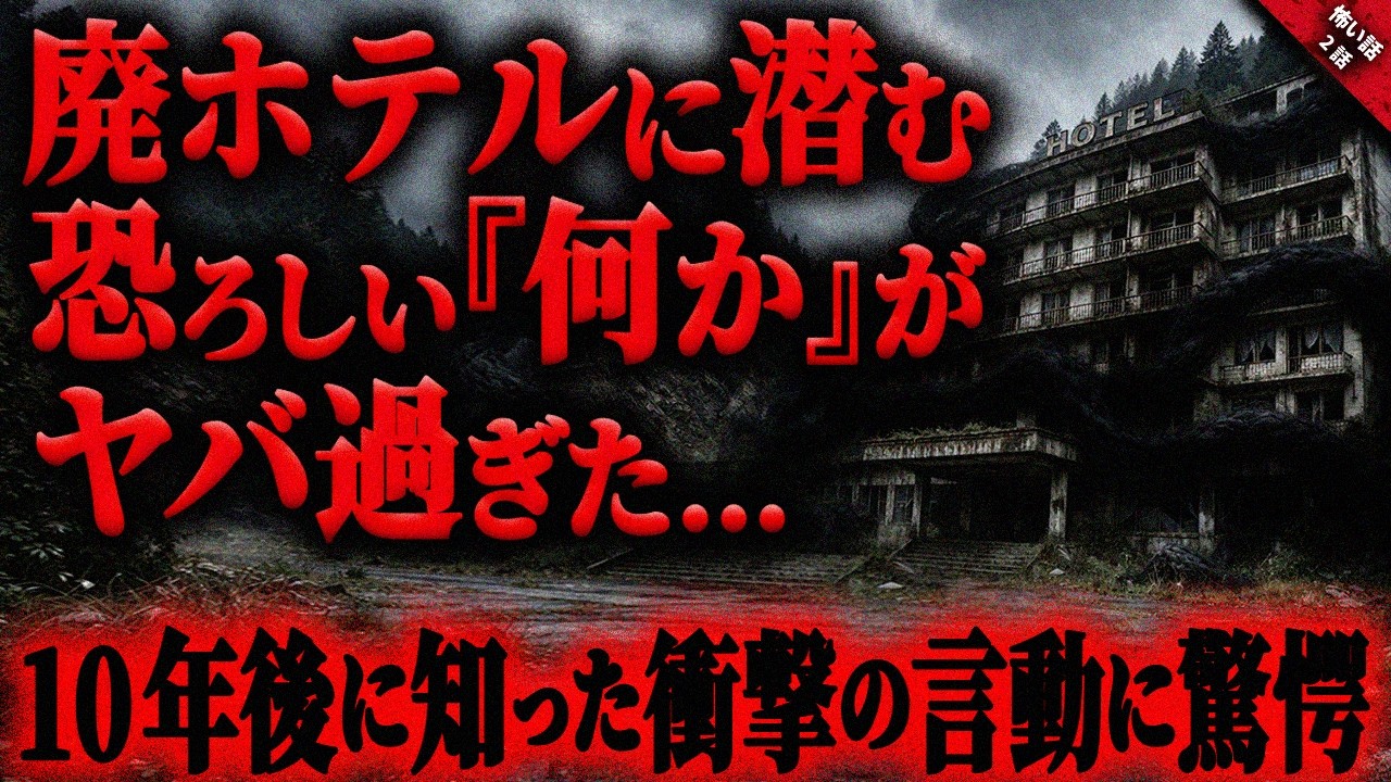 【怖い話】廃ホテルに潜む”何か”がヤバ過ぎた…。あの恐ろしい体験から10年後に弟から言われた衝撃の言動…。『廃ホテルに纏わる怖い話』全2話【ゆっくり怖い話作業用/睡眠用】