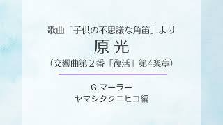 Download lagu 「子供の不思議な角笛」より「原光(交響曲第2番「復活」第4楽章)」 (木管五重奏版) / G.マーラー(ヤマシタクニヒコ編) mp3 Download lagu 「子供の不思議な角笛」より「原光(交響曲第2番「復活」第4楽章)」 (木管五重奏版) / G.マーラー(ヤマシタクニヒコ編) mp3