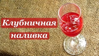 Домашняя клубничная наливка