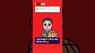 『NBA 2K26』初心者でも抜ける！最強ドリブルコンボとは？【ビギナー応援企画🏀教えてJUNJUN！】