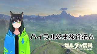 【BotW】ブレスオブザワイルドのメインテーマ良すぎる問題【ハイラル終末旅行記 Part1】