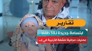 ابتسامة جديدة لـ50 طفلًا.. عمليات مجانية للشفة الأرنبية في إب