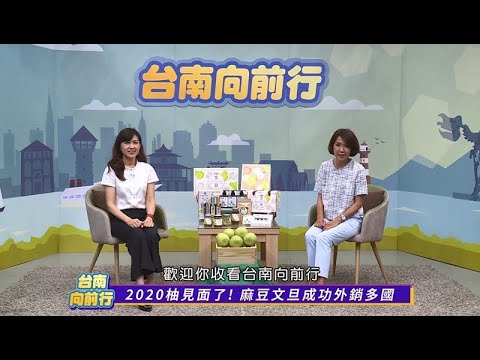 台南向前行 第六十四集 2020柚見面了! 麻豆文旦成功外銷多國