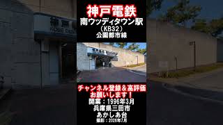 【神戸電鉄】公園都市線・南ウッディタウン駅を見に行きました（2026年7月）#神戸電鉄 #駅 #三田市