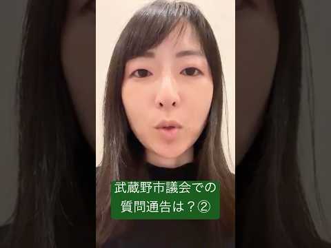 政治学科 質問通告遅すぎる問題？武蔵野市議会では② #武蔵野市 #武蔵野市議会