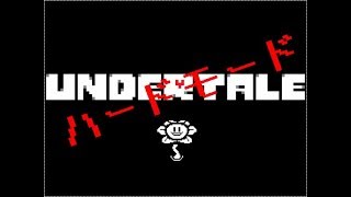 【Undertale】ハードモードを実況プレイ 後編