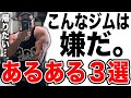 こんなジムは嫌だと思う3選を言いいます。