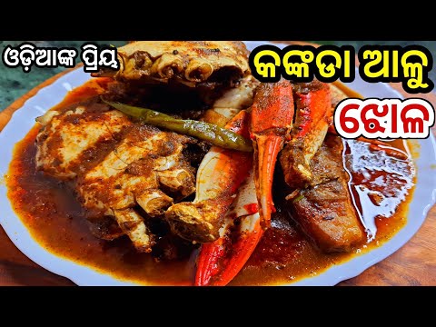 କଙ୍କଡା ଆଳୁ ତରକାରୀ / Odia kankada tarkari / Crab curry recipe / Kankada tarkari in odia