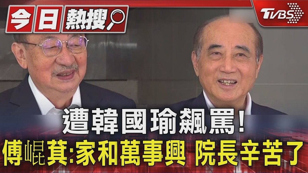 遭韓國瑜飆罵! 傅崐萁:家和萬事興 院長辛苦了|TVBS新聞 @TVBSNEWS01