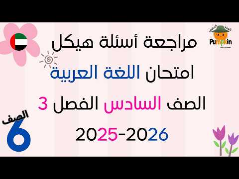 مراجعة أسئلة هيكل امتحان اللغة العربية الصف السادس الفصل الثالث 2025-2026