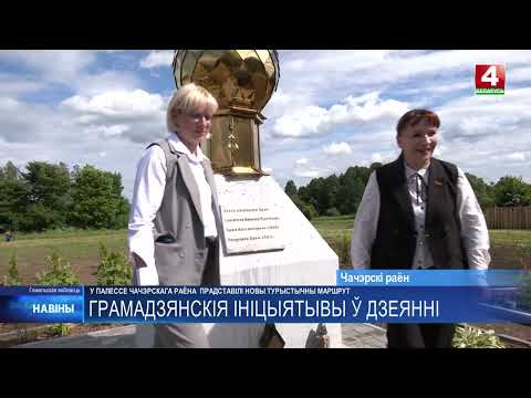 Новый туристический маршрут презентовали в агрогородке Полесье Чечерского района видео