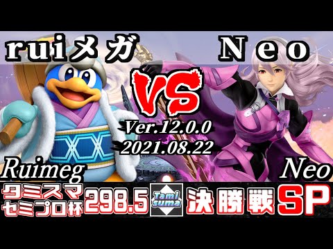 タミスマSP298.5 セミプロ杯決勝戦 ruiメガ(デデデ) VS Neo(カムイ) 【スマブラSP】