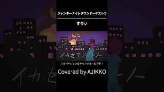 ジャンキーナイトタウンオーケストラ / すりぃ 【Covered by あじっこ】