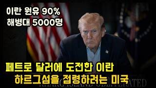 페트로 달러를 지키기 위해 이란원유 90% 하르그섬을 친 미국