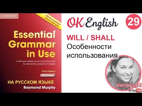 Unit 29 (28) Модальные глаголы will и shall - английская грамматика для начинающих на Ok English