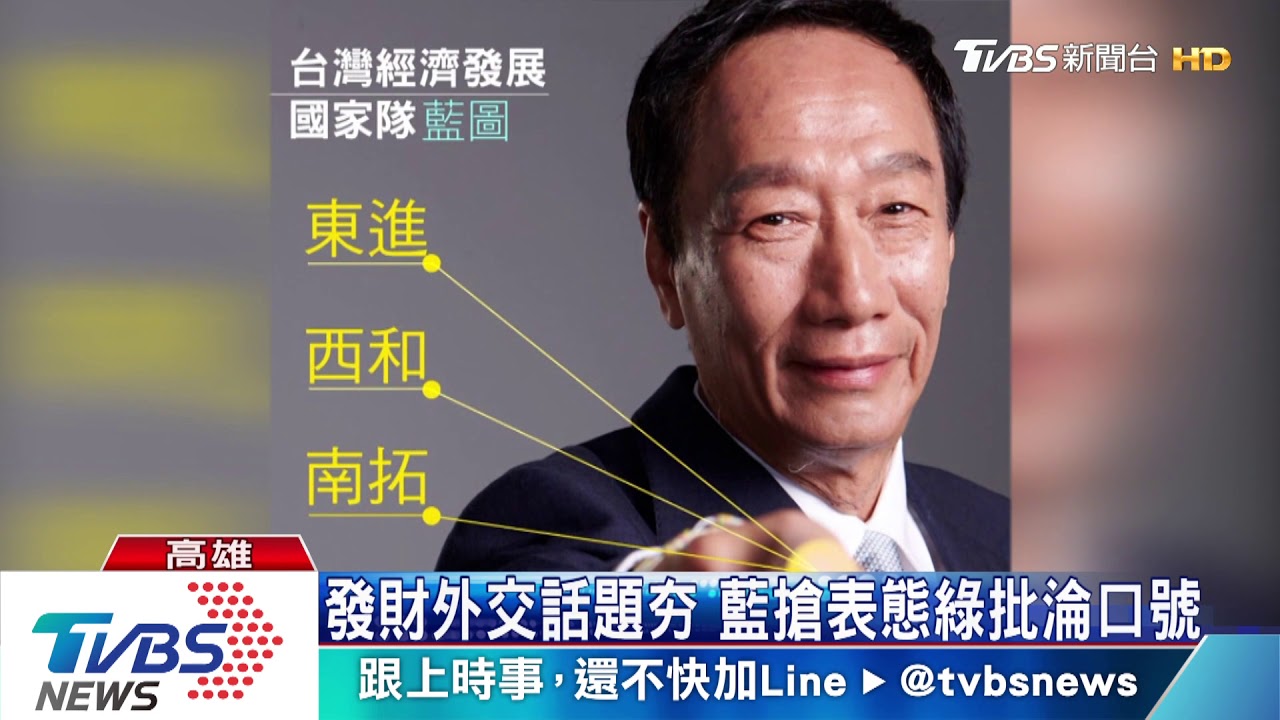 綠營批發財外交淪口號 藍營太陽搶表態先提出