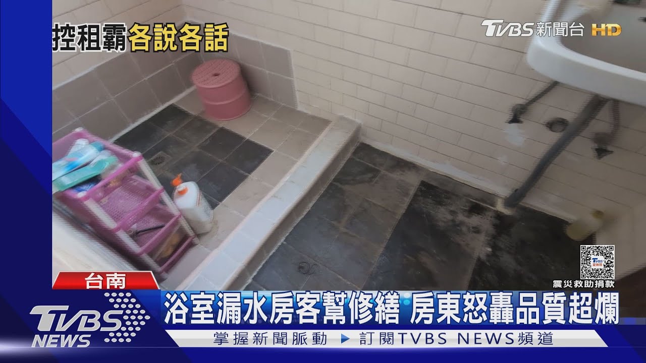比小孩拼貼還爛?浴室漏水房客攬修繕 房東怒轟房客反駁