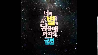 규현 Kyuhyun - 너의 별에 닿을 때까지  (Till I reach your star) (Full Audio)