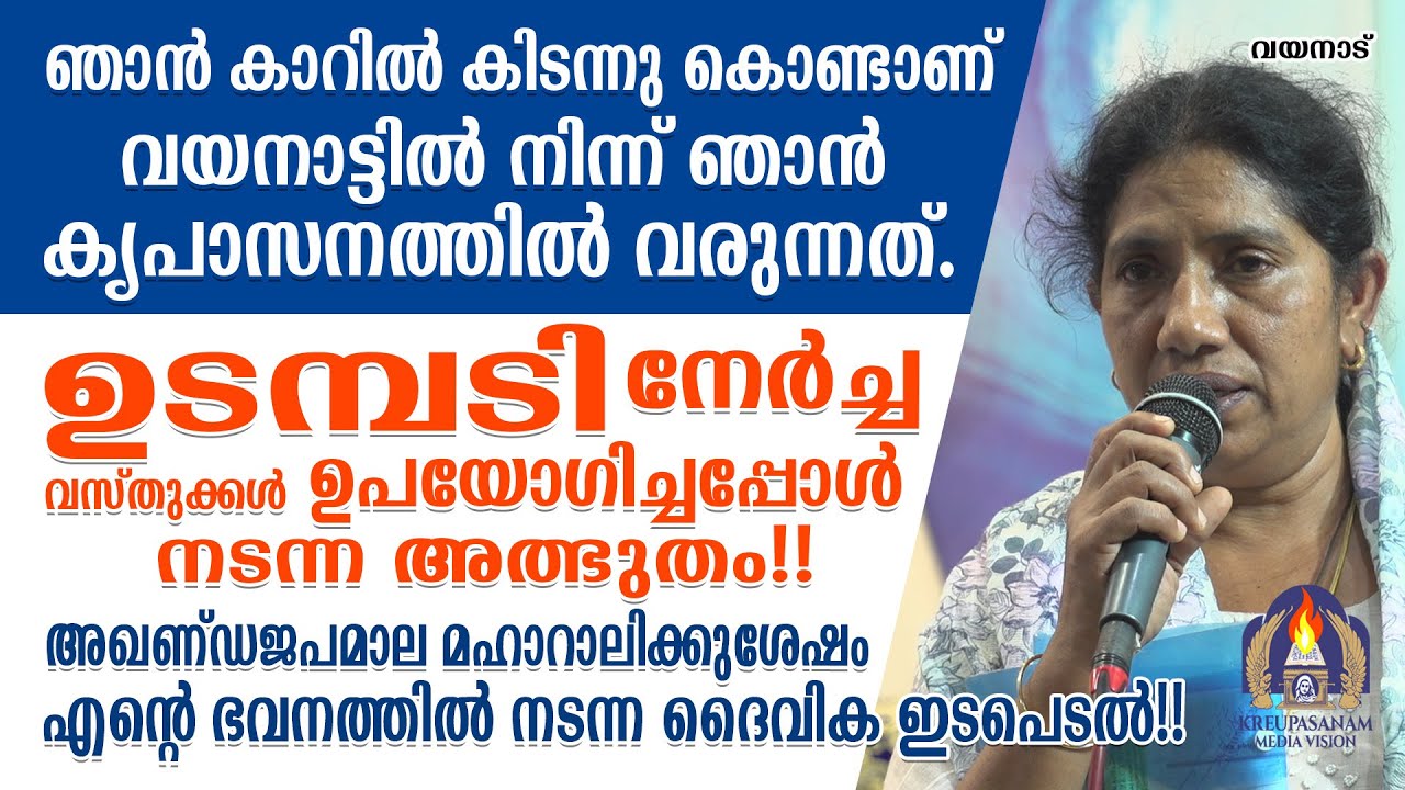ഞാൻ കാറിൽ കിടന്നു കൊണ്ടാണ് വയനാട്ടിൽ നിന്ന് ഞാൻ കൃപാസനത്തിൽ വരുന്നത്.ഉടമ്പടി നേർച്ച വസ്തുക്കൾ