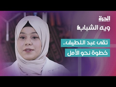 شاهد بالفيديو.. ويه الشباب | تقى عبد اللطيف.. خطوة نحو الأمل