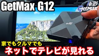 【地デジでもAIBOXでもない】地上波が見れる Android TV BOX 極影 GetMax G12