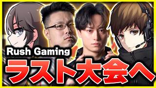 【CoD:BO7:大会】Rush Gamingとしての最後の熱い大会【ぐっぴー】