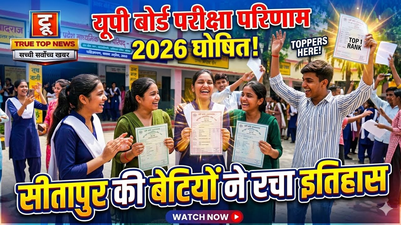 यूपी बोर्ड परीक्षा परिणाम 2026 घोषित, सीतापुर की बेटियों ने रचा इतिहास